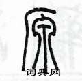 陳墨寫的硬筆篆書源