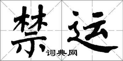 翁闓運禁運楷書怎么寫