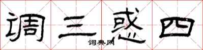曾慶福調三惑四隸書怎么寫