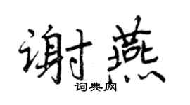 曾慶福謝燕行書個性簽名怎么寫