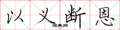 田英章以義斷恩楷書怎么寫