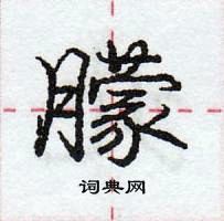 龐中華寫的硬筆行書朦