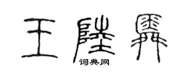 陳聲遠王陸舜篆書個性簽名怎么寫