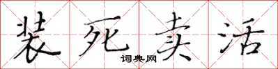 黃華生裝死賣活楷書怎么寫