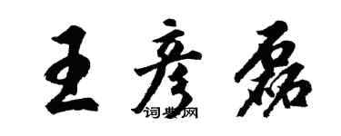 胡問遂王彥磊行書個性簽名怎么寫
