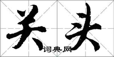 胡問遂關頭行書怎么寫