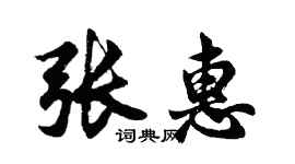胡問遂張惠行書個性簽名怎么寫