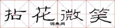 范連陞拈花微笑隸書怎么寫