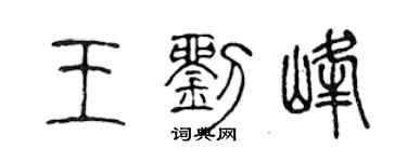 陳聲遠王劉峰篆書個性簽名怎么寫