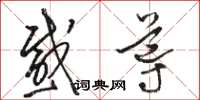 駱恆光感導草書怎么寫