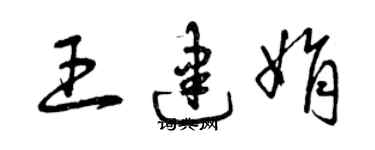 曾慶福王建娟草書個性簽名怎么寫