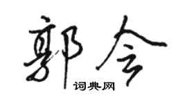 駱恆光郭會行書個性簽名怎么寫