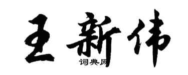 胡問遂王新偉行書個性簽名怎么寫