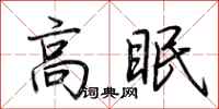 荊霄鵬高眠行書怎么寫