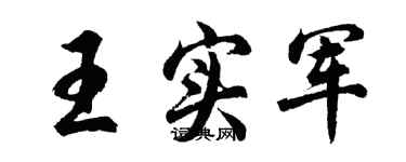 胡問遂王實軍行書個性簽名怎么寫