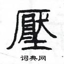 楊為國寫的硬筆隸書壓