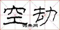 柯春海空劫隸書怎么寫