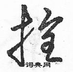 駱恆光寫的硬筆草書拴