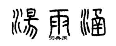 曾慶福湯雨涵篆書個性簽名怎么寫