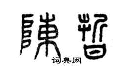 曾慶福陳晰篆書個性簽名怎么寫