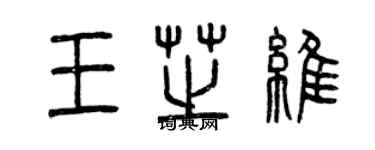 曾慶福王芝維篆書個性簽名怎么寫