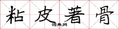 袁強粘皮著骨楷書怎么寫