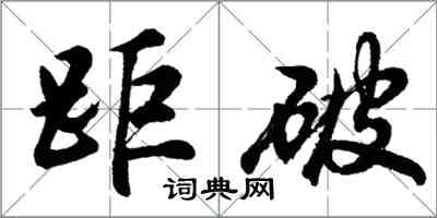 胡問遂距破行書怎么寫