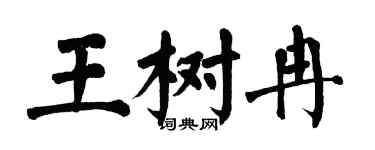 翁闓運王樹冉楷書個性簽名怎么寫