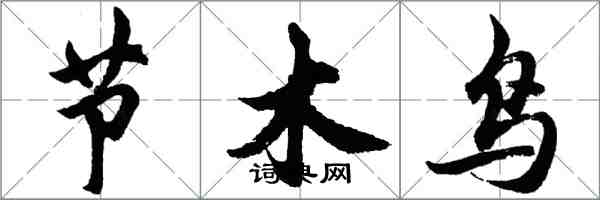 胡問遂節木鳥行書怎么寫