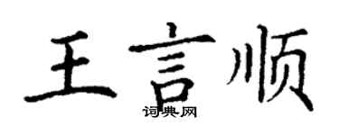 丁謙王言順楷書個性簽名怎么寫
