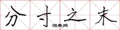 侯登峰分寸之末楷書怎么寫