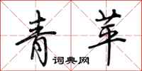 荊霄鵬青苹行書怎么寫