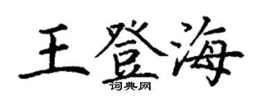 丁謙王登海楷書個性簽名怎么寫