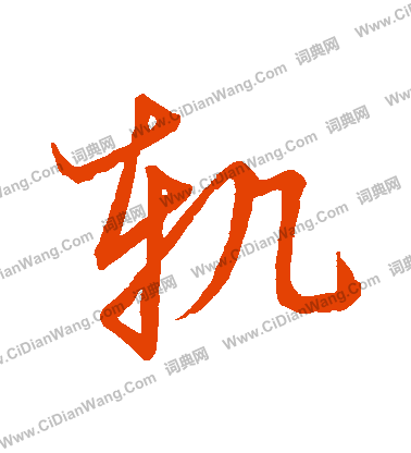 草書韻會寫的軌