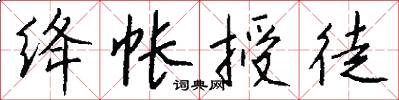 絳帳授徒怎么寫好看