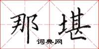 田英章那堪楷書怎么寫