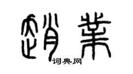曾慶福趙業篆書個性簽名怎么寫