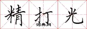 田英章精打光楷書怎么寫
