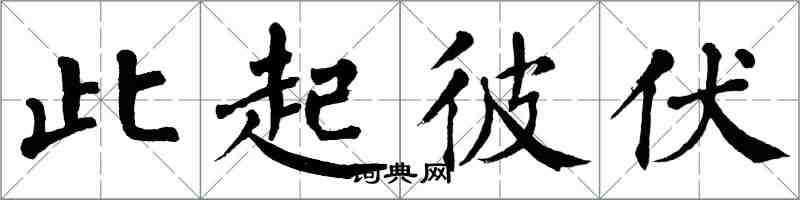 翁闓運此起彼伏楷書怎么寫