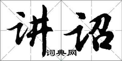 胡問遂講詔行書怎么寫