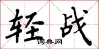 周炳元輕戰楷書怎么寫