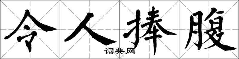 翁闓運令人捧腹楷書怎么寫