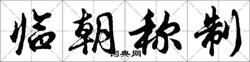 胡問遂臨朝稱制行書怎么寫