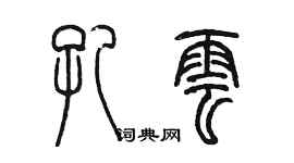 陳墨孔雲篆書個性簽名怎么寫