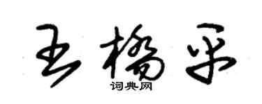 朱錫榮王橋平草書個性簽名怎么寫