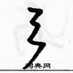 駱恆光寫的硬筆草書弓