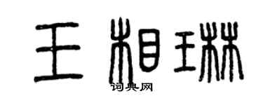 曾慶福王相琳篆書個性簽名怎么寫