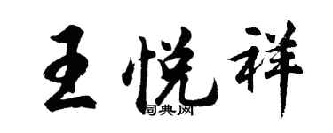 胡問遂王悅祥行書個性簽名怎么寫