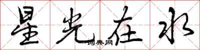 曾慶福星光在水行書怎么寫
