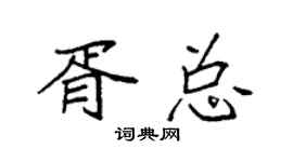 袁強胥總楷書個性簽名怎么寫